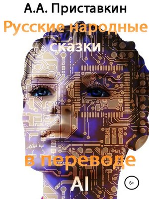 Русские народные сказки в переводе искусственного интеллекта - ebook